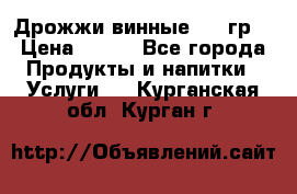 Дрожжи винные 100 гр. › Цена ­ 220 - Все города Продукты и напитки » Услуги   . Курганская обл.,Курган г.